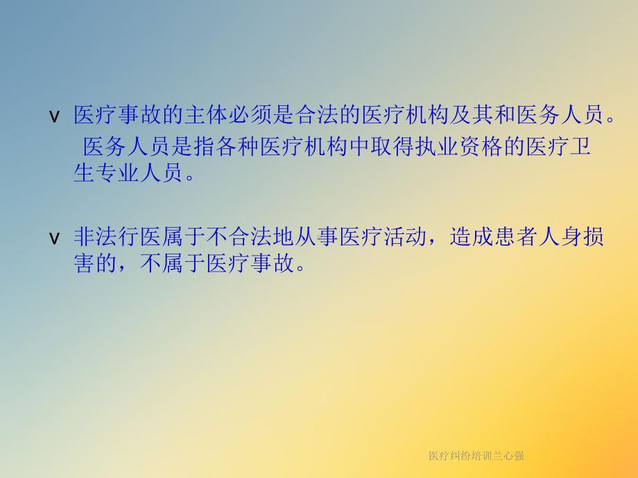 医疗纠纷培训兰心强课件.ppt_第3页