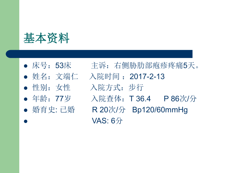 一例带状疱疹患者-课件.ppt_第3页