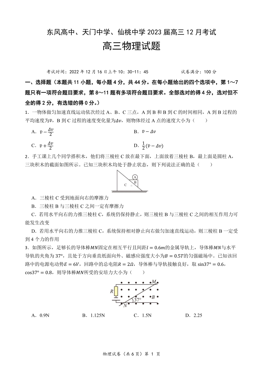 湖北（东风高、天门、仙桃）2023届高三 12 月联考 物理试题含答案.pdf_第1页