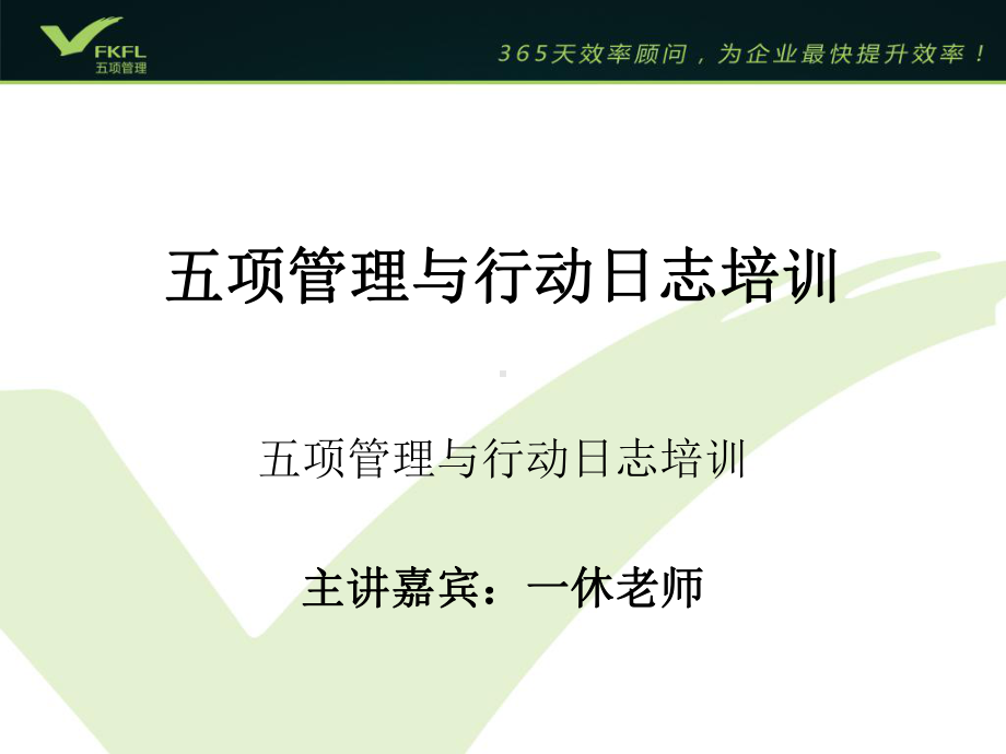 五项管理与行动日志培训教材课件.ppt_第1页