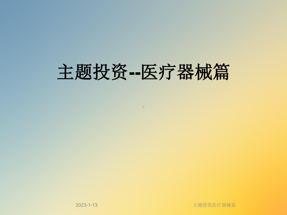 主题投资医疗器械篇课件.ppt_第1页