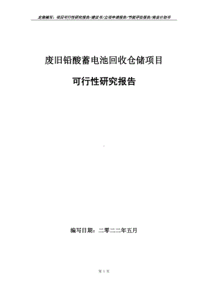 废旧铅酸蓄电池回收仓储项目可行性报告（写作模板）.doc