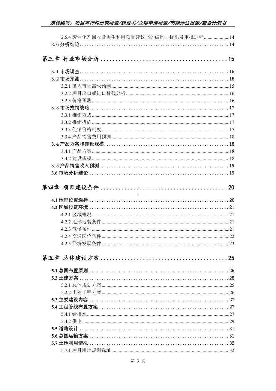 废催化剂回收及再生利用项目可行性报告（写作模板）.doc_第3页