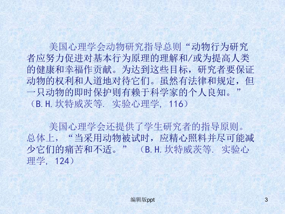 动物实验研究方法及其在中医研究中的应用课件.ppt_第3页