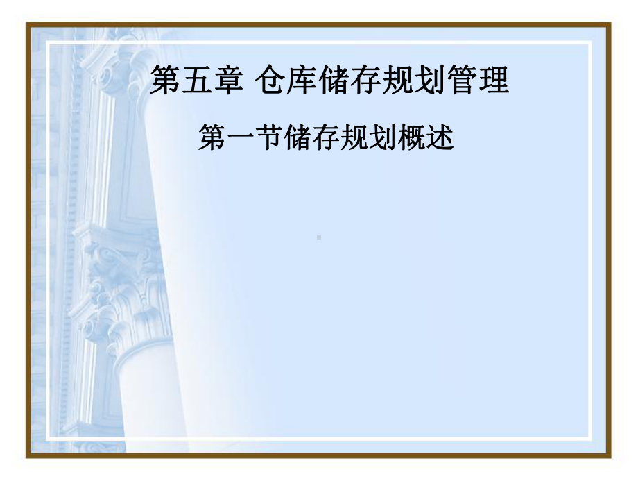 仓库储存规划管理概述课件.ppt_第1页