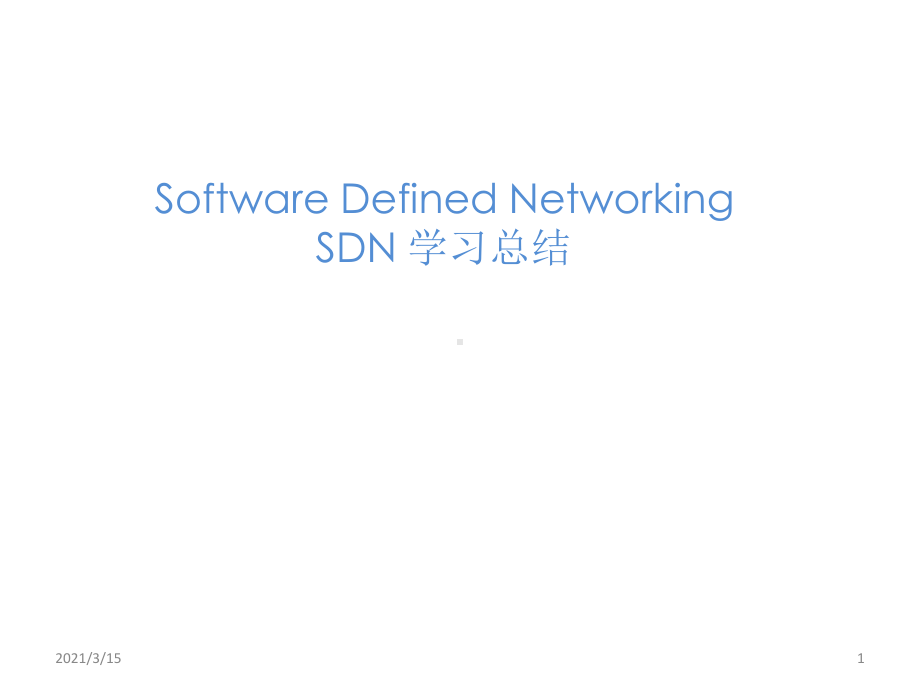 SDN软件定义网络学习资料课件.pptx_第1页