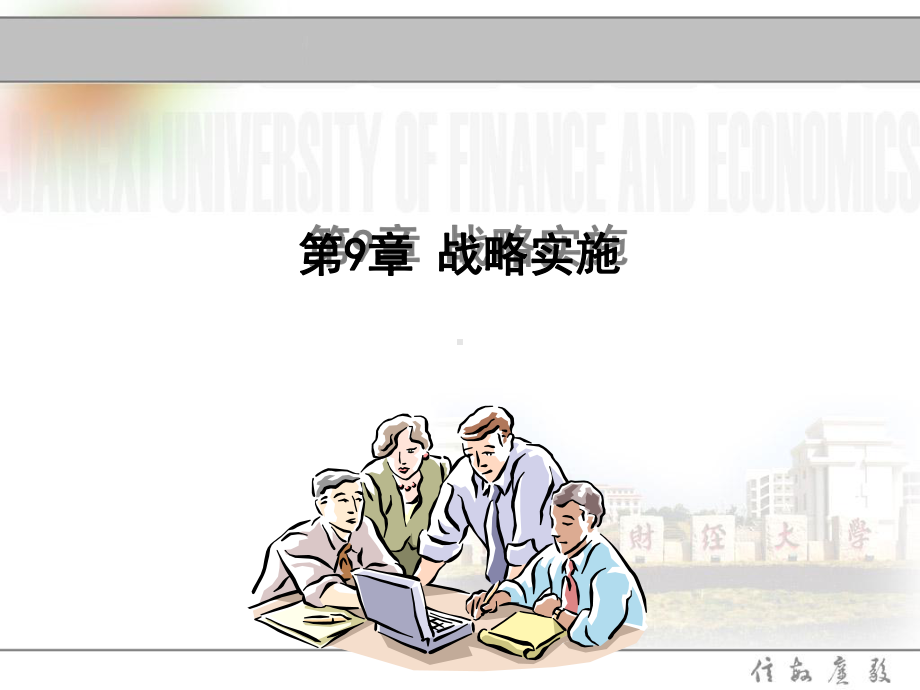 企业战略实施培训课件.ppt_第1页