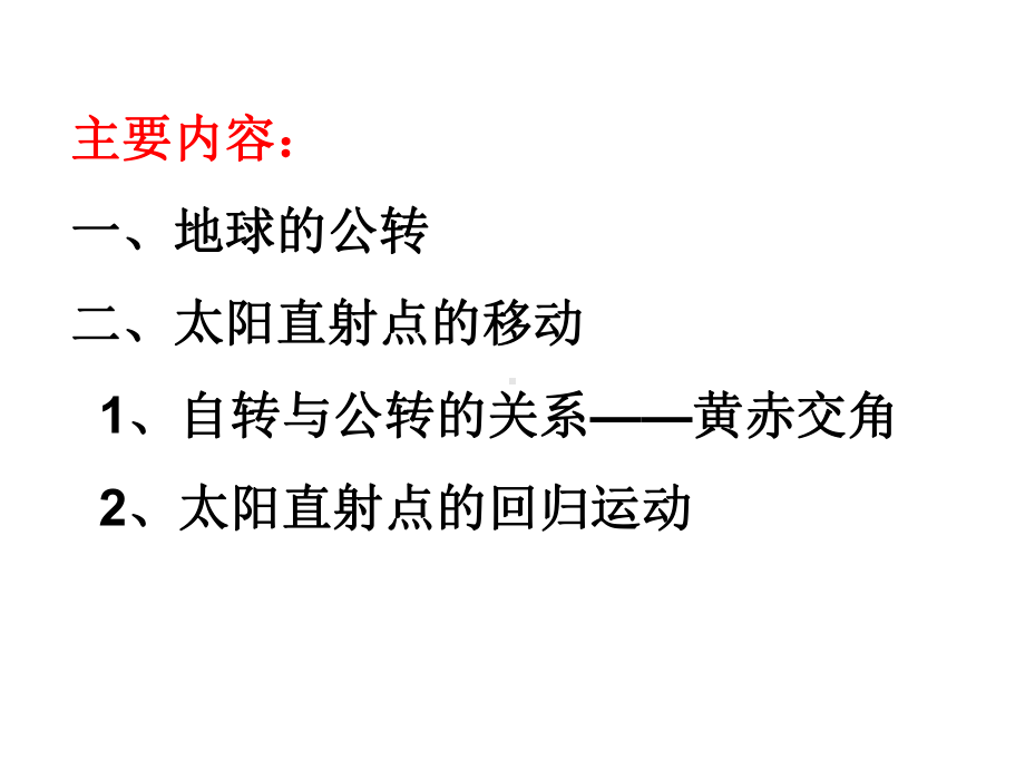 地球公转+太阳直射点的移动课件.ppt_第2页