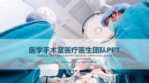 医学手术室医疗医生团队模板课件.pptx