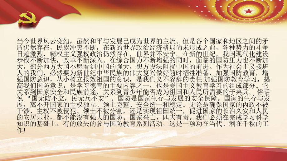 2022年全民国防教育日国防教育9月17日第22个全民国防教育日大学主题班会PPT1.pptx_第3页