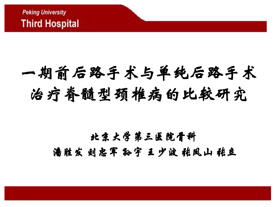 一期前后路手术与单纯后路手术治疗脊髓型颈椎病的比较解读课件.pptx_第1页