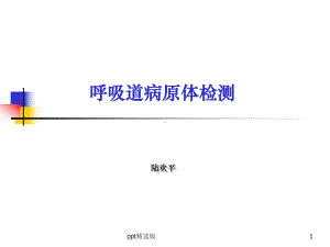 呼吸道病原体检测课件(同名1143).ppt