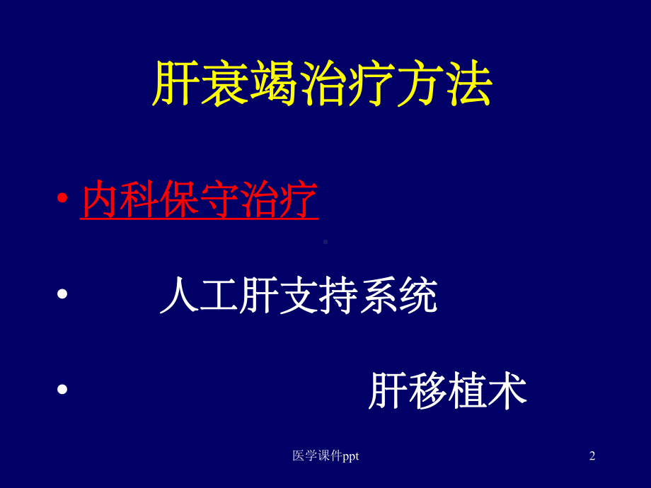 《重型肝炎内科治疗》课件.ppt_第2页