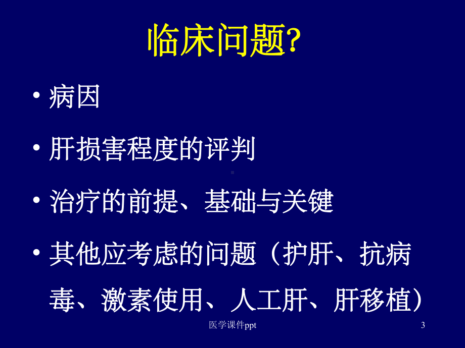 《重型肝炎内科治疗》课件.ppt_第3页