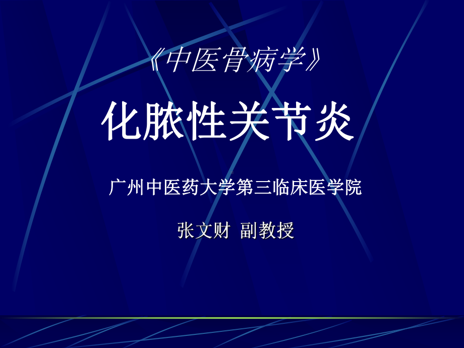 化脓性关节炎3课件.ppt_第1页