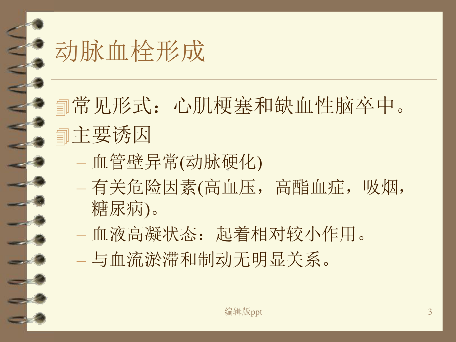 动脉血栓医学课件.ppt_第3页