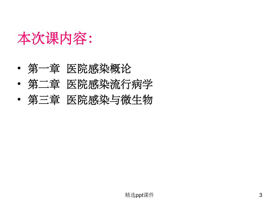 《医院控制感染》课件.ppt_第3页