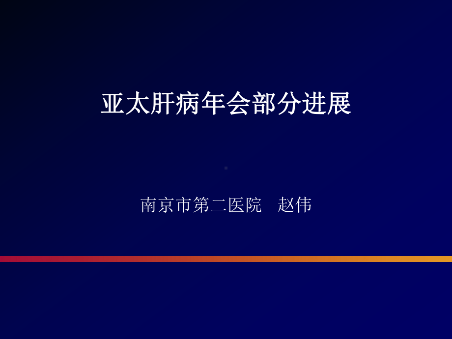 亚太肝病年会部分进展课件.ppt_第1页