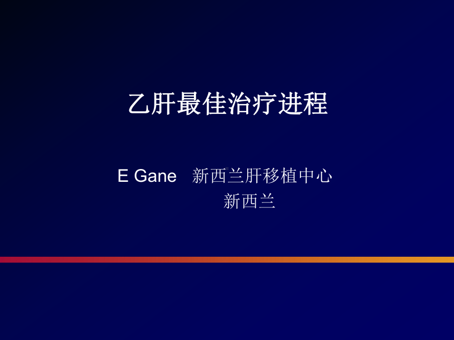 亚太肝病年会部分进展课件.ppt_第3页