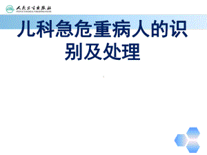 儿科急危重病人的识别和处理课件.ppt