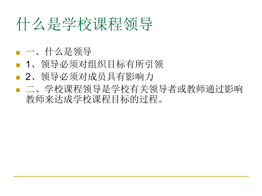 学校课程领导与课程管理教材课件.ppt_第2页