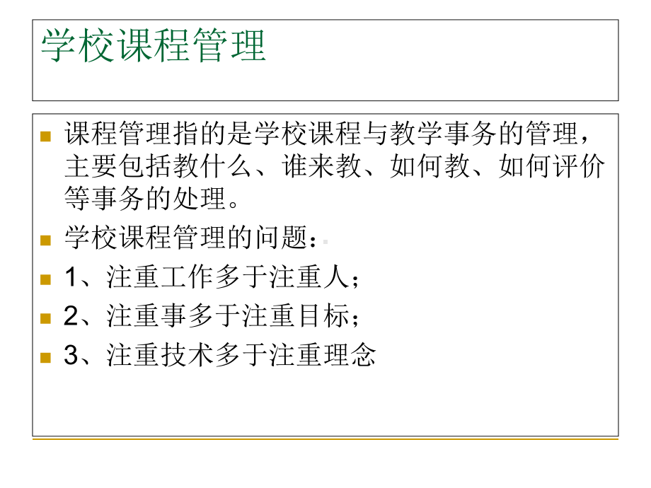 学校课程领导与课程管理教材课件.ppt_第3页