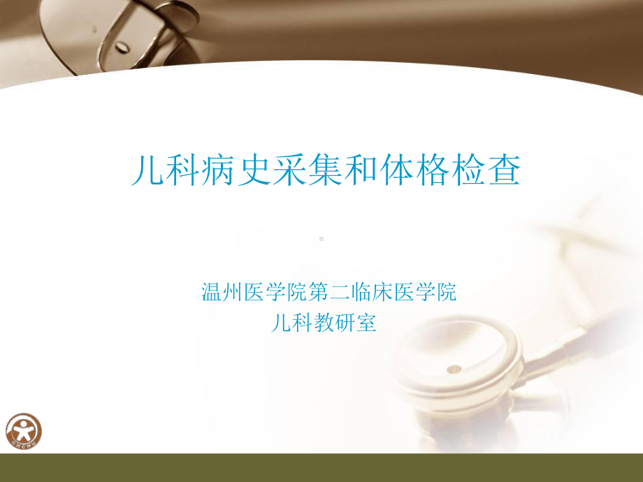 儿科病史及体课件.ppt_第1页