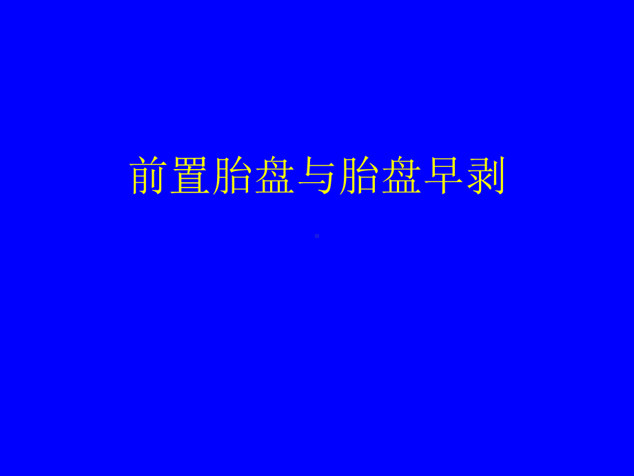 前置胎盘与胎盘早剥课件.ppt_第1页