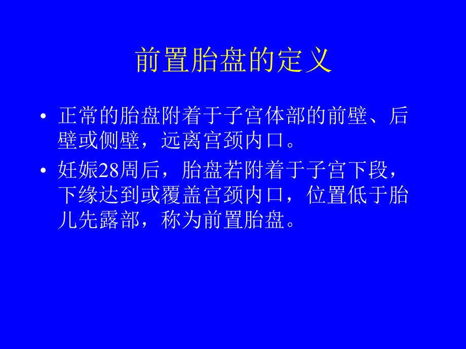 前置胎盘与胎盘早剥课件.ppt_第2页