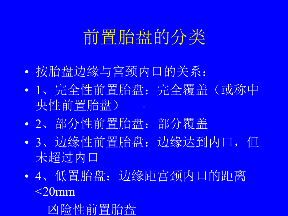 前置胎盘与胎盘早剥课件.ppt_第3页