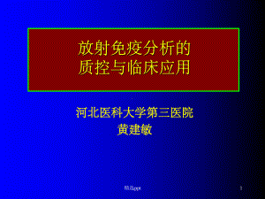 《放射免疫分析质控》课件.ppt