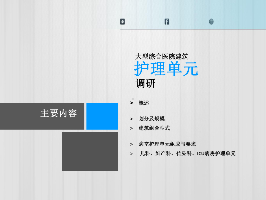 医院建筑设计护理整理课件.pptx_第3页