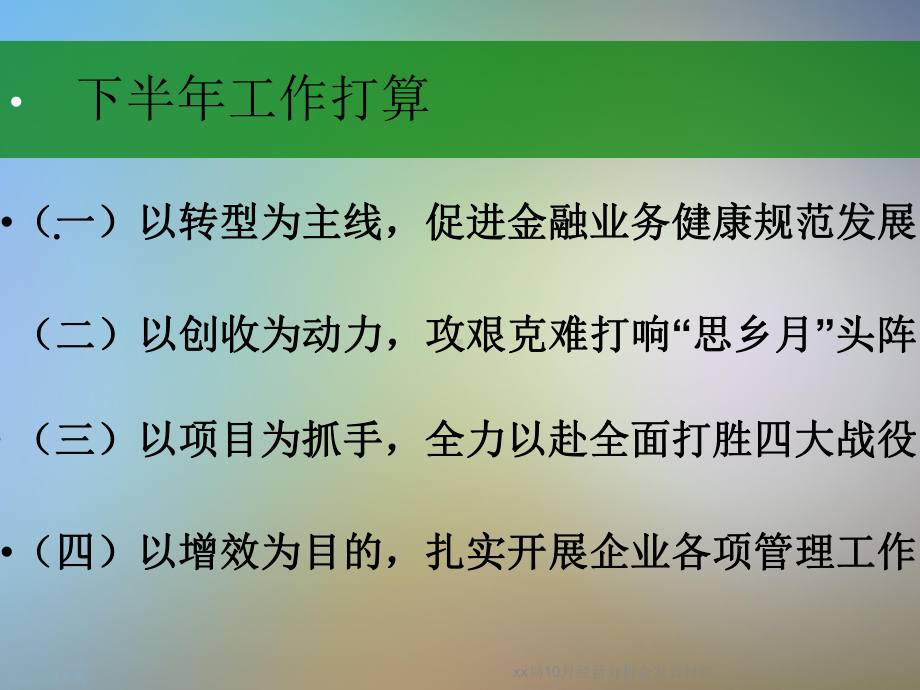 xx局10月经营分析会发言材料课件.ppt_第3页