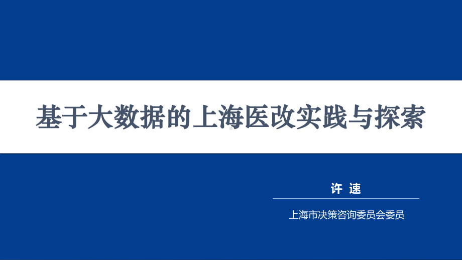 基于大数据的上海医改实践与探索-课件.ppt_第1页