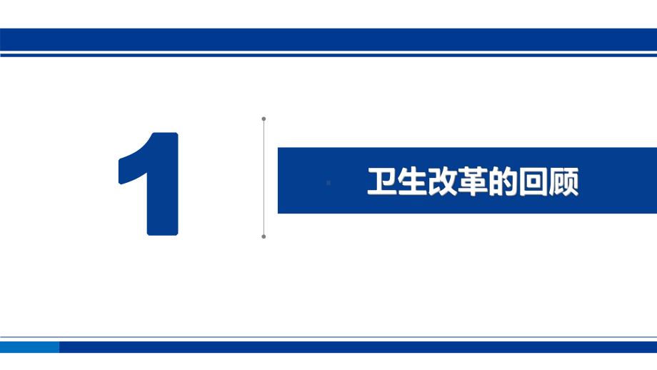 基于大数据的上海医改实践与探索-课件.ppt_第2页