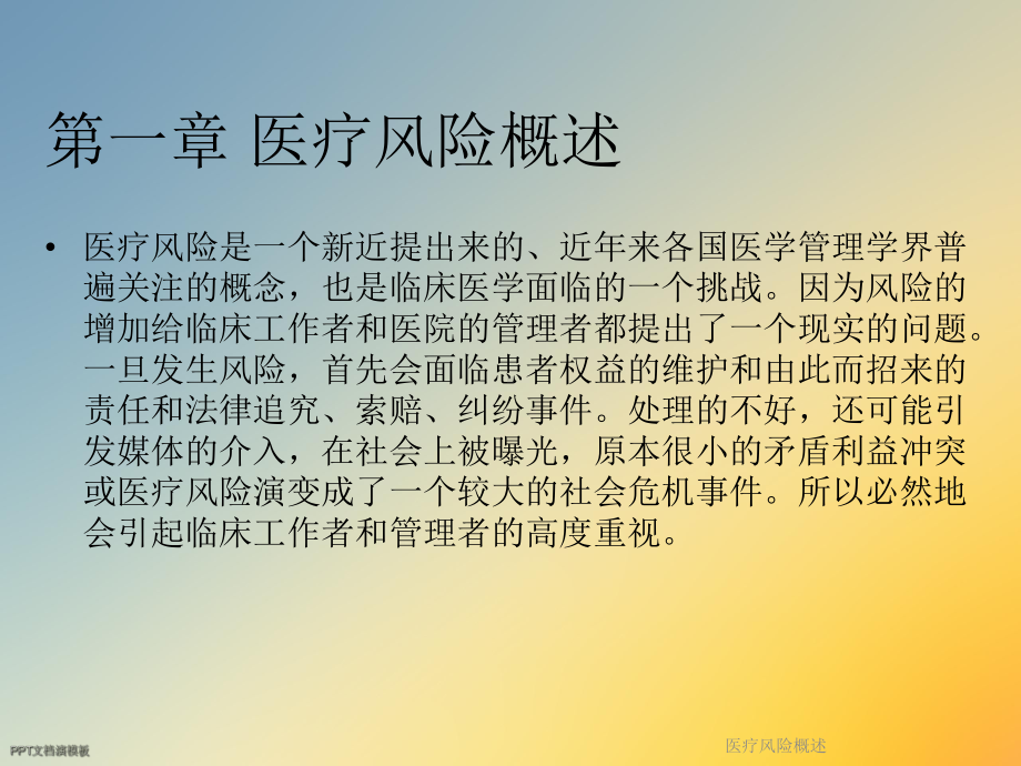 医疗风险概述课件.ppt_第2页