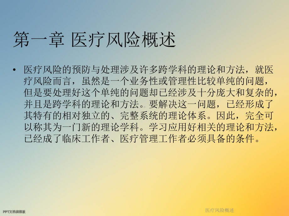 医疗风险概述课件.ppt_第3页