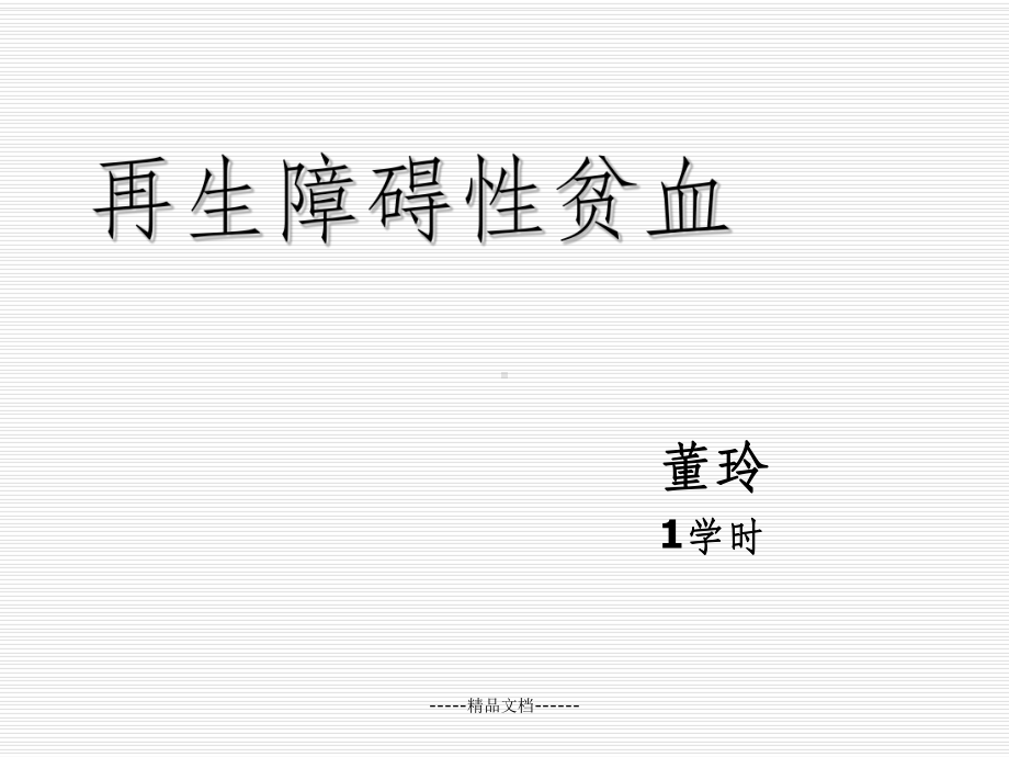 再生障碍性贫血(同名1105)课件.ppt_第1页