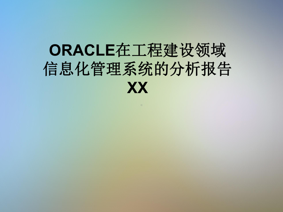 ORACLE在工程建设领域信息化管理系统的分析报告XX课件.pptx_第1页