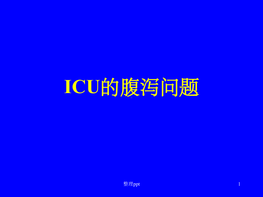 《ICU的腹泻问题》课件-2.ppt_第1页