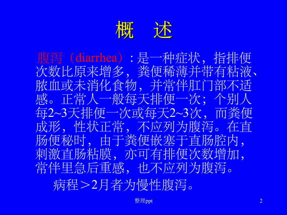 《ICU的腹泻问题》课件-2.ppt_第2页