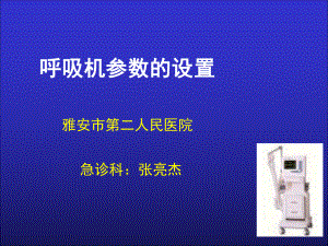 呼吸机参数调节(课堂)课件.ppt