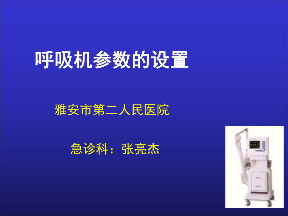 呼吸机参数调节(课堂)课件.ppt_第1页