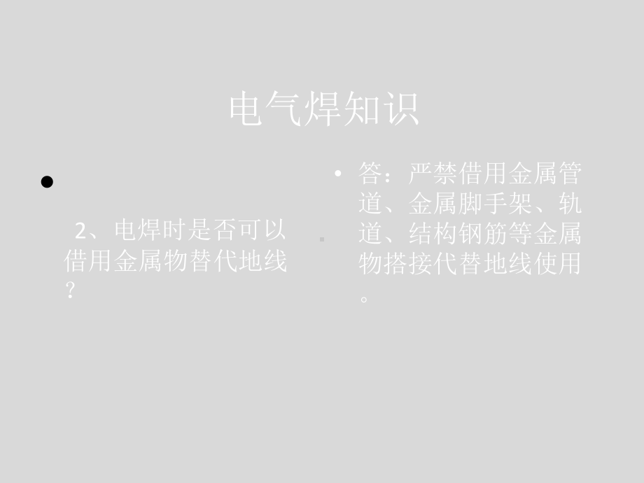 安全基础知识(电气焊部分)课件.ppt_第3页