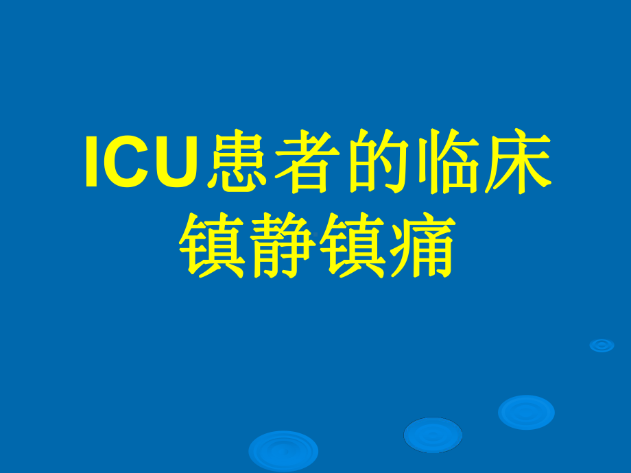 ICU患者的临床镇静镇痛(同名461)课件.ppt_第1页