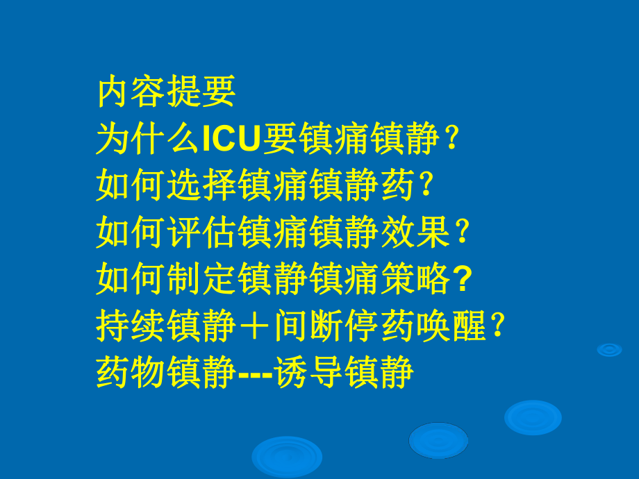 ICU患者的临床镇静镇痛(同名461)课件.ppt_第2页