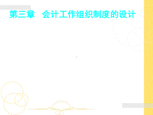 会计工作组织制度的设计概述课件.ppt