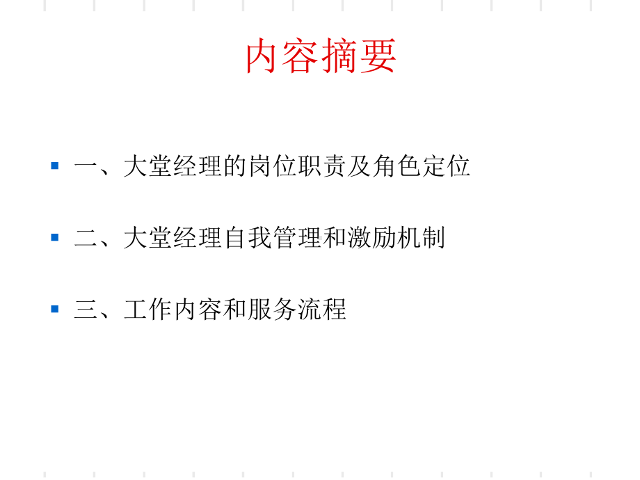 大堂经理岗位技能分析教材课件.ppt_第2页