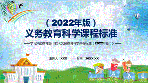 科学新课标新版义务教育科学课程标准2022版解析PPT.pptx