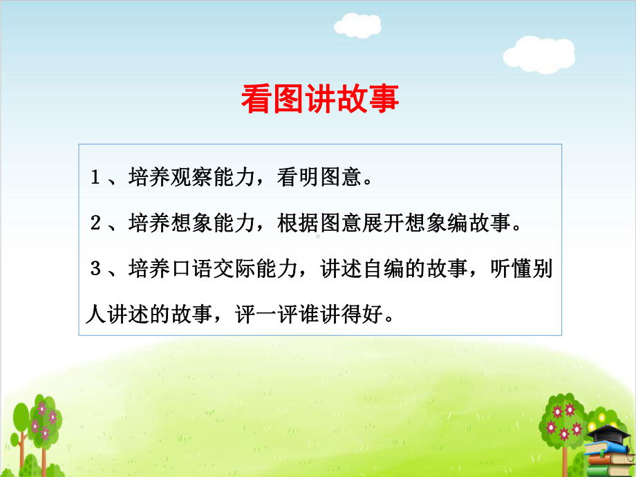 口语交际：看图讲故事-5(最新课件).ppt_第2页